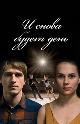 И снова будет день