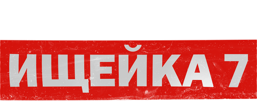 Ищейка