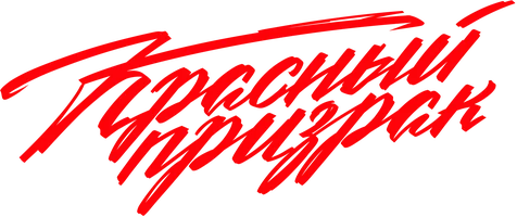 Красный призрак (фильм 2021)