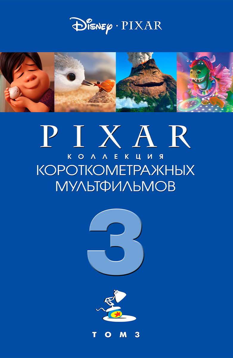 Короткометражные мультфильмы Pixar (часть 3) (Мультфильм 2018) смотреть  онлайн бесплатно трейлеры и описание