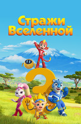 Стражи Вселенной