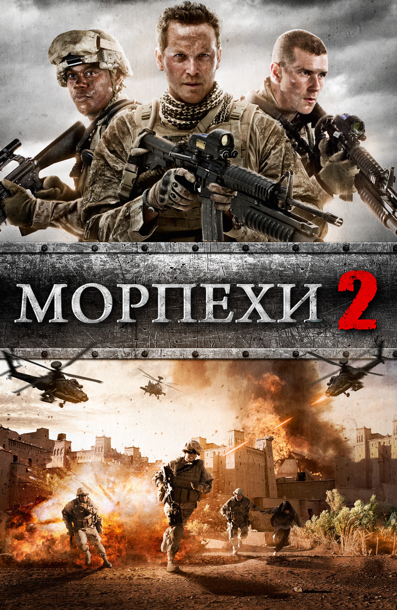 Морпехи 2 (Фильм 2014) смотреть онлайн бесплатно трейлеры и описание