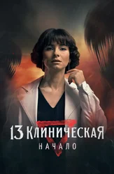 13 Клиническая. Начало