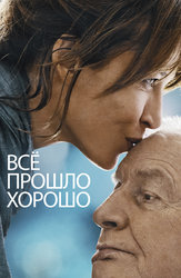 Всё прошло хорошо