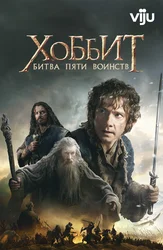 Хоббит: Битва пяти воинств