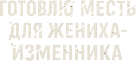 Готовлю месть для жениха-изменника 1 сезон 7 серия
