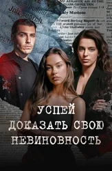 Успей доказать свою невиновность
