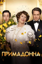 Примадонна