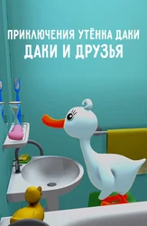 Даки и друзья