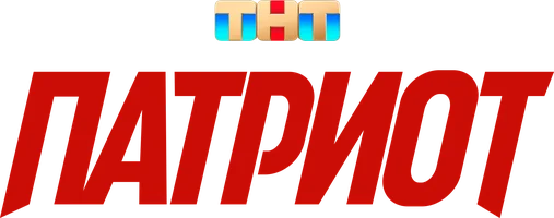 Патриот (сериал 2020)