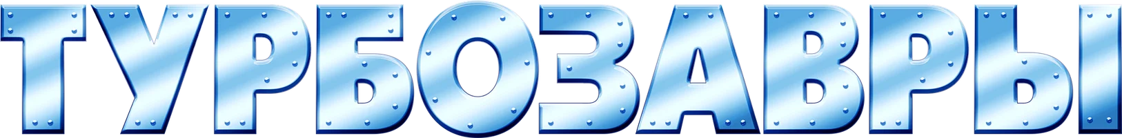 Турбозавры 1 сезон 12 серия - Беглец смотреть онлайн