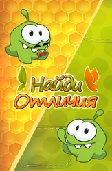 Найди отличия