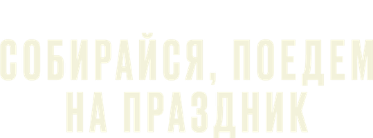 Собирайся, поедем на праздник (Фильм 2021)