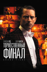 Торжественный финал