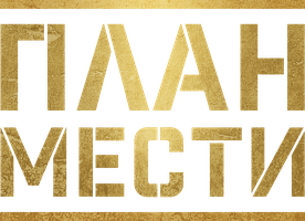 Фильм План мести