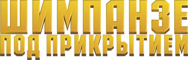 Фильм Шимпанзе под прикрытием