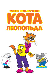 Новые приключения Кота Леопольда