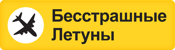 Фильм Бесстрашные летуны