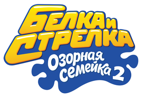Мультфильм Белка и Стрелка: Озорная семейка 2 смотреть онлайн