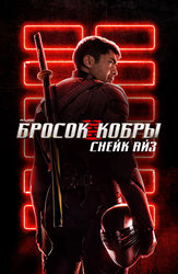 G. I. Joe. Бросок кобры: Снейк Айз