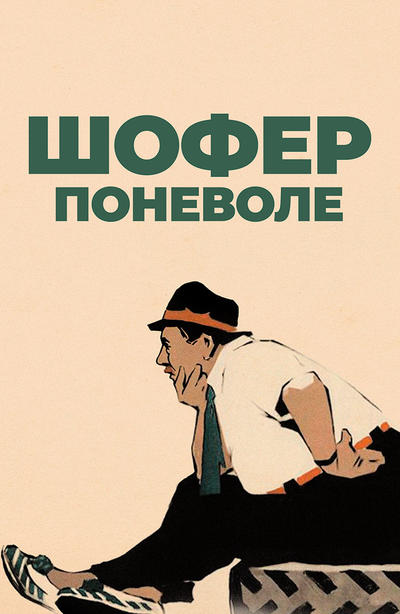 Шофер поневоле (Фильм 1958) смотреть онлайн бесплатно в хорошем качестве