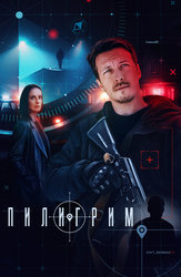 Пилигрим