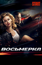 Восьмерка (START)