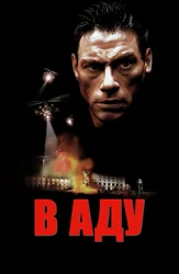 В аду