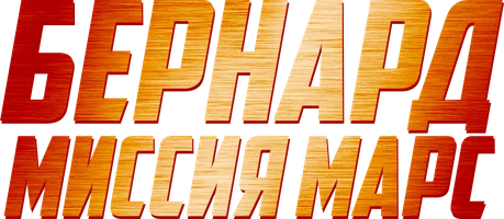 Мультфильм Бернард: Миссия Марс смотреть онлайн