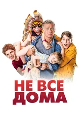 Не все дома