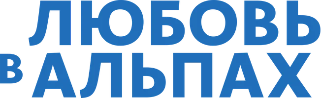 Фильм Любовь в Альпах смотреть онлайн
