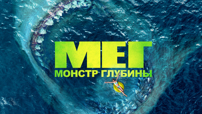 Постер Мег: Монстр глубины