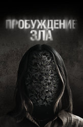 Пробуждение зла