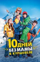 10 дней без мамы в Куршевеле