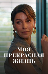 Моя прекрасная жизнь