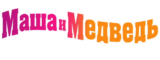 Мультфильм Маша и Медведь. Физкульт-привет! смотреть онлайн