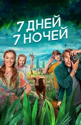 7 дней, 7 ночей