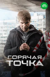 Горячая точка (2019)