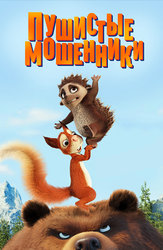 Пушистые мошенники