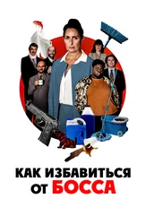 Как избавиться от босса
