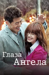 Глаза ангела