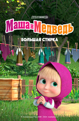 Большая стирка