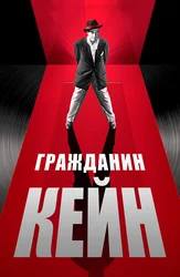 Гражданин Кейн