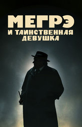Мегрэ и таинственная девушка