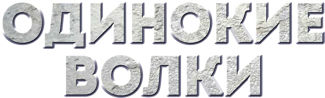 Одинокие волки (фильм 2016)