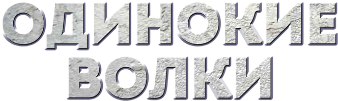 Фильм Одинокие волки