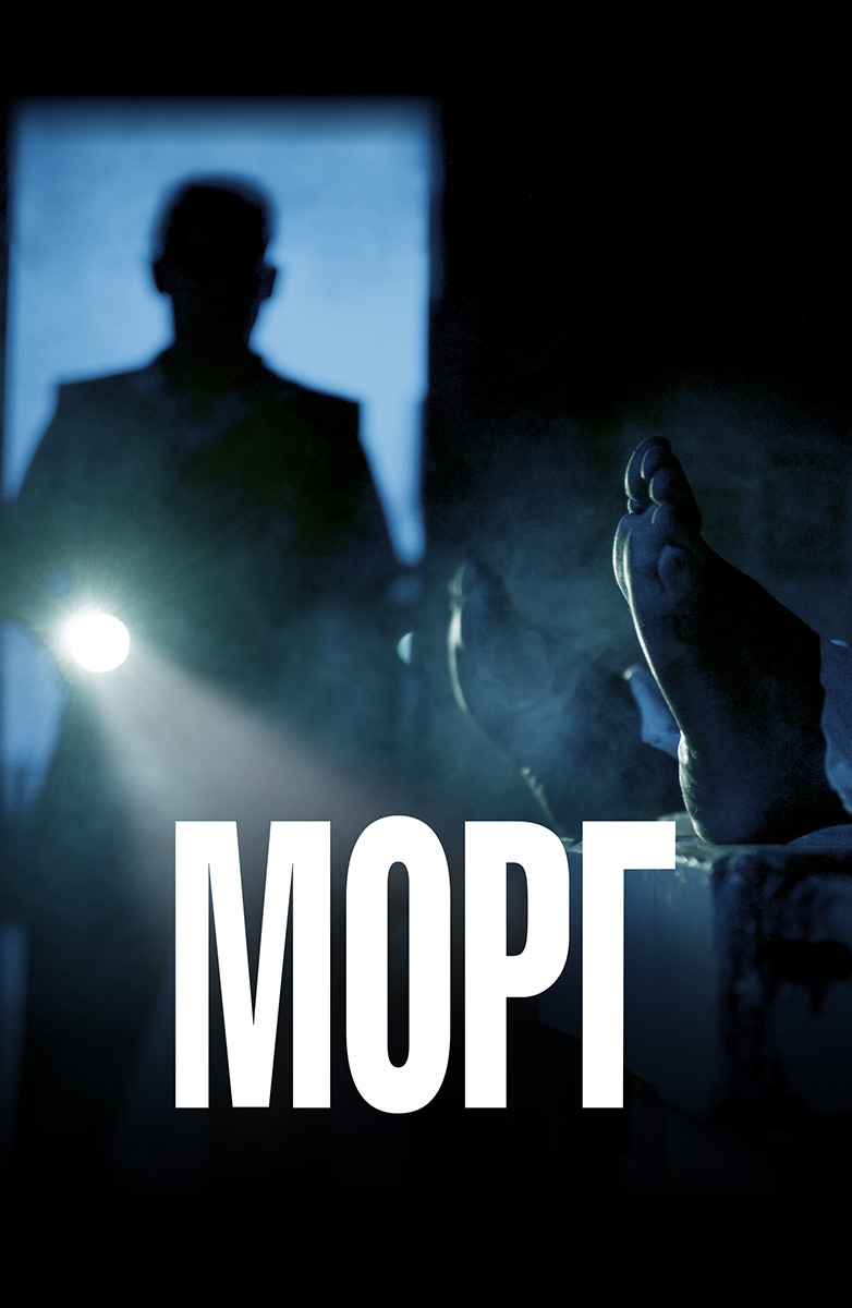 Морг (Фильм 2019) смотреть онлайн в хорошем качестве