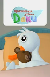 Приключения утенка Даки
