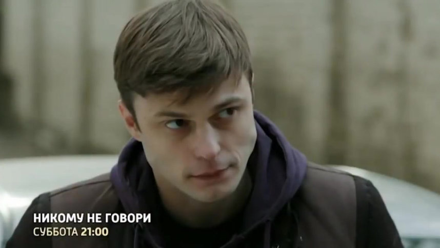 Никому не говори