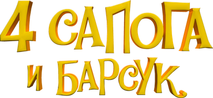 Мультфильм 4 сапога и барсук
